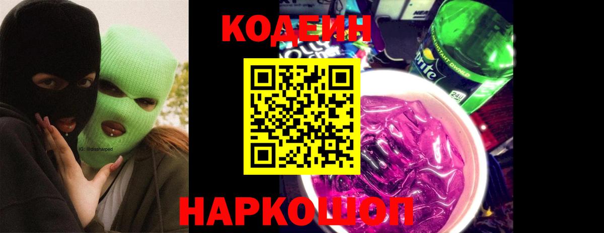 Codein напиток Lean (лин) Волгоград