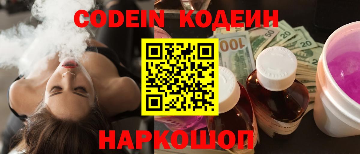 Волгоград  Кодеиновый сироп Lean Purple Drank  Вход с VPN 
